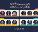 معرفی داوران جایزه پژوهش سینمایی سال سینمای ایران معرفی داوران جایزه پژوهش سینمایی سال سینمای ایران