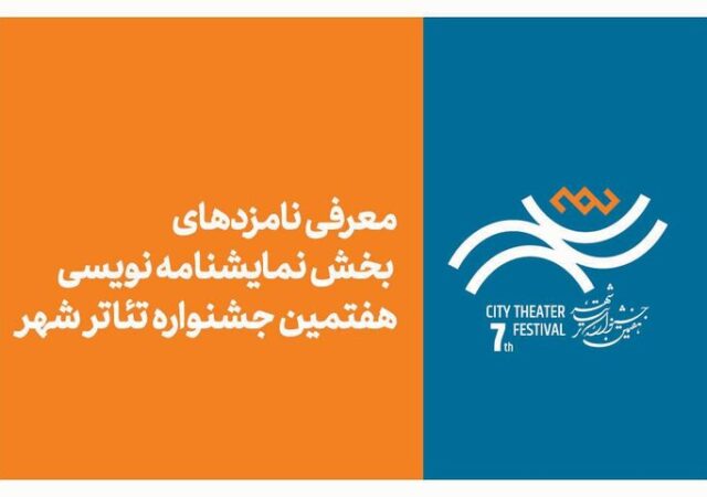معرفی نامزدهای بخش نمایشنامه‌نویسی هفتمین جشنواره تئاتر «شهر»
