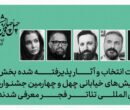 معرفی هیئت انتخاب بخش نمایش‌های خیابانی جشنواره بین‌المللی تئاتر فجر