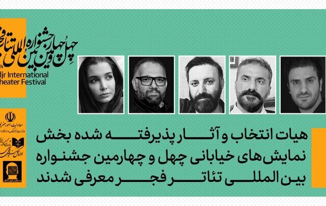 معرفی هیئت انتخاب بخش نمایش‌های خیابانی جشنواره بین‌المللی تئاتر فجر