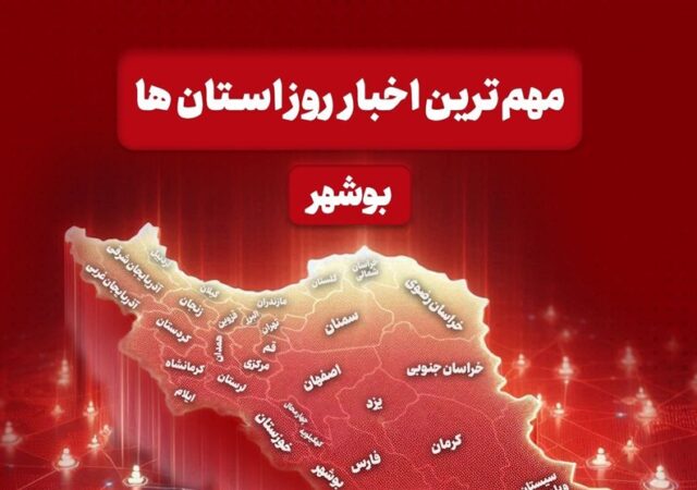 مهم‌ترین اخبار استان بوشهر در یک دیماه