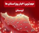 مهم‌ترین اخبار استان کردستان در روز شنبه