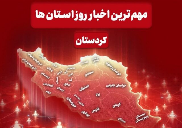 مهم‌ترین اخبار استان کردستان در روز شنبه