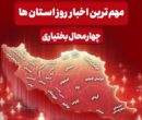 مهم‌ترین اخبار چهارمحال و بختیاری در اول دی‌ماه
