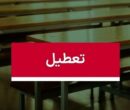 موافقت با تعطیلی ۳ روزه مدارس /شنبه، یکشنبه و دوشنبه همه مقاطع تعطیل شد موافقت با تعطیلی ۳ روزه مدارس /شنبه، یکشنبه و دوشنبه همه مقاطع تعطیل شد