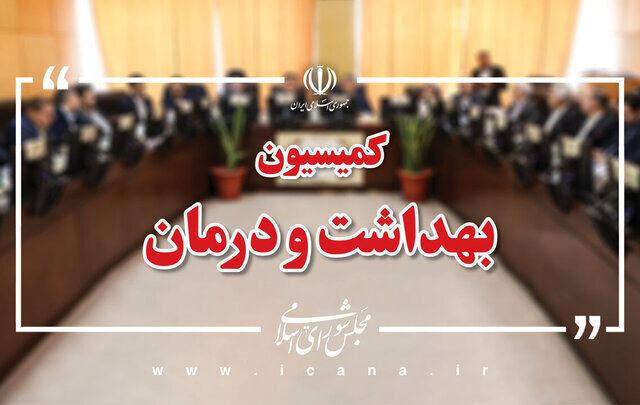 نامه مجلس به پزشکیان برای پرداخت بدهی دانشگاه‌های علوم پزشکی