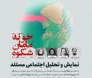 نشست نمایش و نقد مستند "خونه‌ی مامان شکوه"