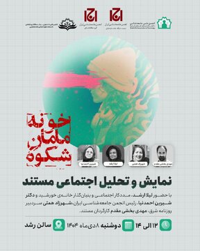 نشست نمایش و نقد مستند "خونه‌ی مامان شکوه"