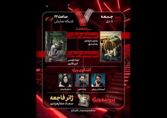 نقد «احمد» در «هفت»؛ ژانر فاجعه بررسی می‌شود