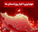 نگاهی بر مهمترین اخبار استان قم در تاریخ 5 دیماه نگاهی بر مهمترین اخبار استان قم در تاریخ 5 دیماه