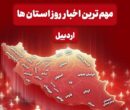نگاهی به مهمترین اخبار استان اردبیل در روز دوشنبه 8 دی ماه نگاهی به مهمترین اخبار استان اردبیل در روز دوشنبه 8 دی ماه