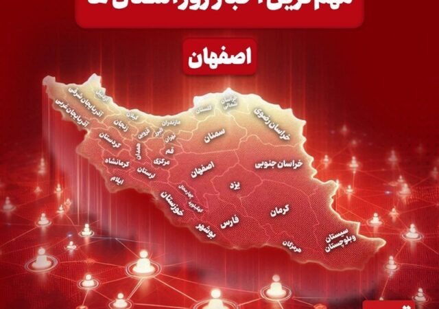 نگاهی به مهم‌ترین اخبار استان اصفهان در‌ پنجشنبه چهارم دی‌ماه