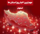 نگاهی به مهمترین اخبار استان اصفهان در شنبه پنجم دیماه نگاهی به مهمترین اخبار استان اصفهان در شنبه پنجم دیماه