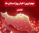 نگاهی به مهم‌ترین اخبار منطقه کاشان در یکشنبه 30 آذر