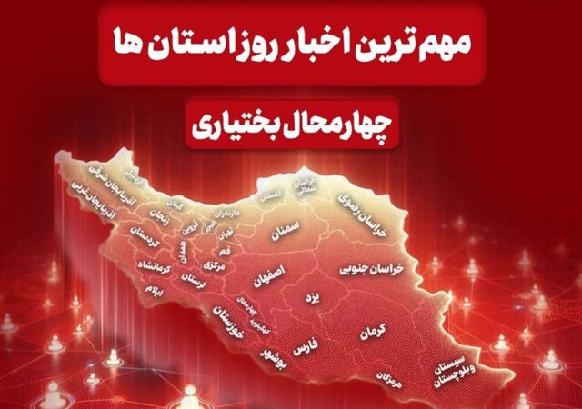 نگاهی به مهم‌ترین اخبار چهارمحال و بختیاری در 10 دی‌ماه