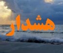 هشدار قرمز برای این استان صادر شد هشدار قرمز برای این استان صادر شد