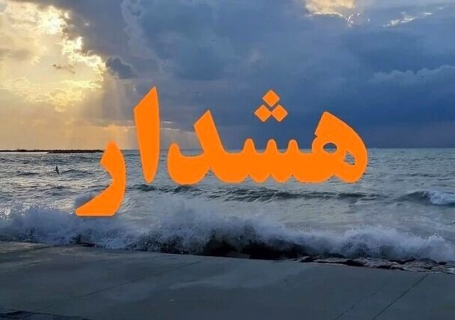 هشدار قرمز برای این استان صادر شد
