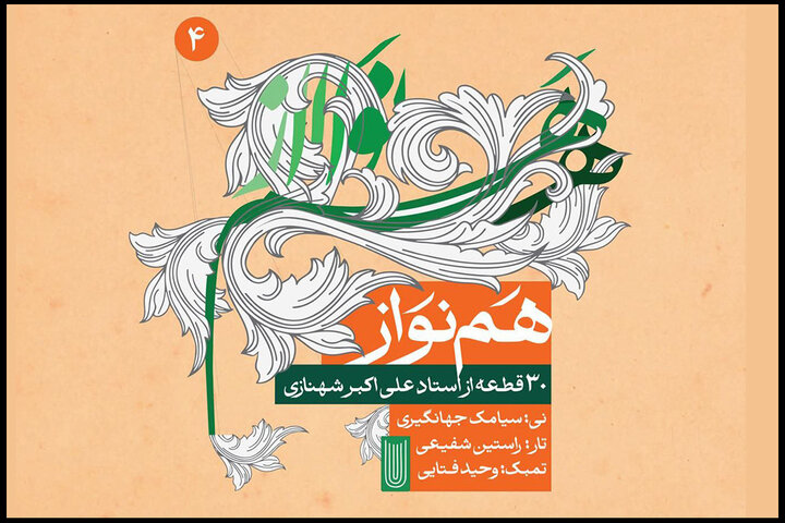 «هم‌نواز» چهارم منتشر شد؛ شنیدن ۳۰ قطعه از استاد موسیقی