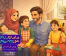 پویش «مامان بابام؛ نور چشام» در شبکه نهال سیما آغاز شد