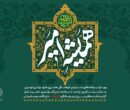 پویش «همیشه امیر»؛ از اردوی پدر و فرزندی تا پویش‌های مجازی