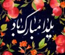 پیام تبریک شب یلدا ۱۴۰۴ / مجموعه ۳۰ پیام کوتاه عاشقانه، رسمی و دوستانه پیام تبریک شب یلدا ۱۴۰۴ / مجموعه ۳۰ پیام کوتاه عاشقانه، رسمی و دوستانه