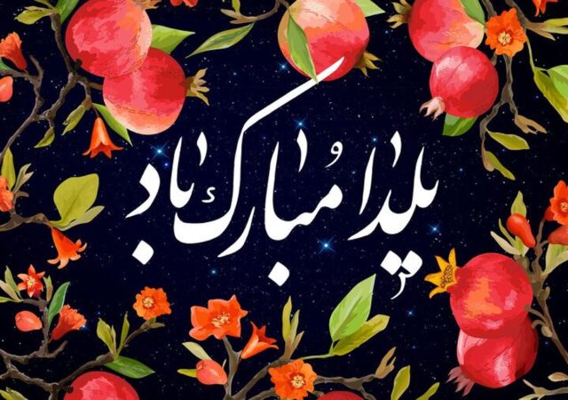 پیام تبریک شب یلدا ۱۴۰۴ / مجموعه ۳۰ پیام کوتاه عاشقانه، رسمی و دوستانه