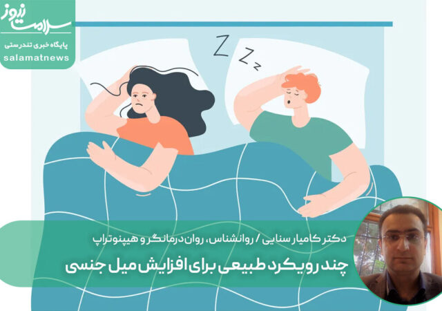 چند رویکرد طبیعی برای افزایش میل جنسی