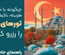 چگونه با کمترین هزینه، با‌کیفیت ترین تور های ترکیه را رزرو کنیم؟ (راهنمای جامع ۲۰۲۵)