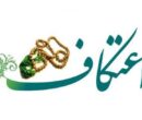 کردستان در آستانه خلوت عاشقی؛ مساجد آماده میزبانی معتکفان ماه رجب کردستان در آستانه خلوت عاشقی؛ مساجد آماده میزبانی معتکفان ماه رجب