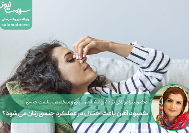 کمبود آهن باعث اختلال در عملکرد جنسی زنان می شود؟