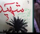 یاد و نام شهدای منشاد در آیین سالگرد شهید گمنام زنده شد