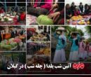 یلدا در گیلان؛ چله‌ای که با سنت و تجمل همراه شد