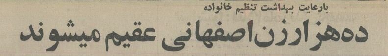 ۱۰ هزار زن در این استان عقیم شدند