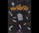 اجرای پرفورمنس «جاگات» در تماشاخانه خورشید اجرای پرفورمنس «جاگات» در تماشاخانه خورشید