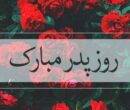 استوری روز پدر ۱۴۰۴ برای اینستاگرام / پدرم روزت مبارک