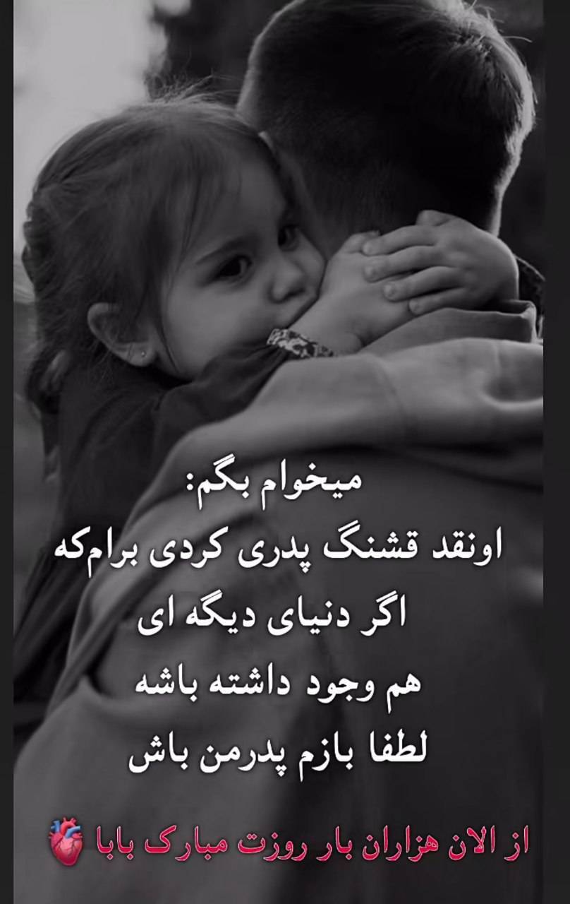 استوری روز پدر ۱۴۰۴ برای اینستاگرام / پدرم روزت مبارک استوری روز پدر ۱۴۰۴ برای اینستاگرام / پدرم روزت مبارک