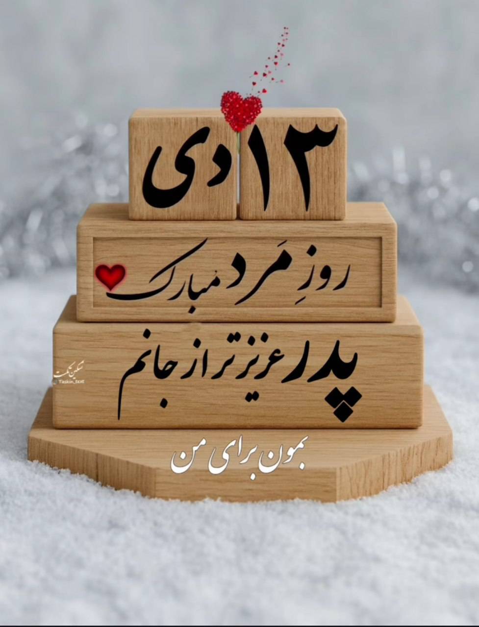 استوری روز پدر ۱۴۰۴ برای اینستاگرام / پدرم روزت مبارک استوری روز پدر ۱۴۰۴ برای اینستاگرام / پدرم روزت مبارک