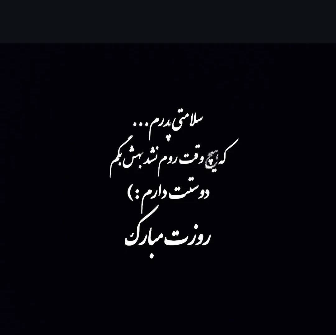 استوری روز پدر ۱۴۰۴ برای اینستاگرام / پدرم روزت مبارک استوری روز پدر ۱۴۰۴ برای اینستاگرام / پدرم روزت مبارک