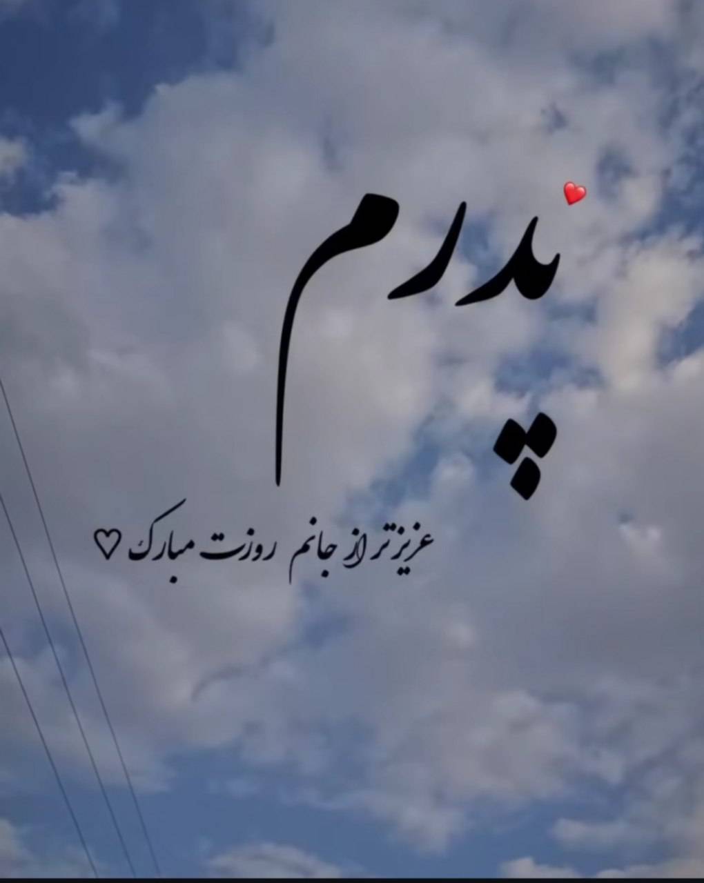 استوری روز پدر ۱۴۰۴ برای اینستاگرام / پدرم روزت مبارک استوری روز پدر ۱۴۰۴ برای اینستاگرام / پدرم روزت مبارک