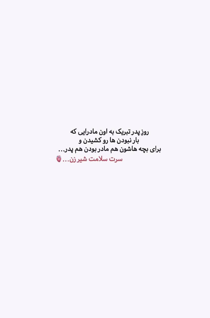 استوری روز پدر ۱۴۰۴ برای اینستاگرام / پدرم روزت مبارک استوری روز پدر ۱۴۰۴ برای اینستاگرام / پدرم روزت مبارک