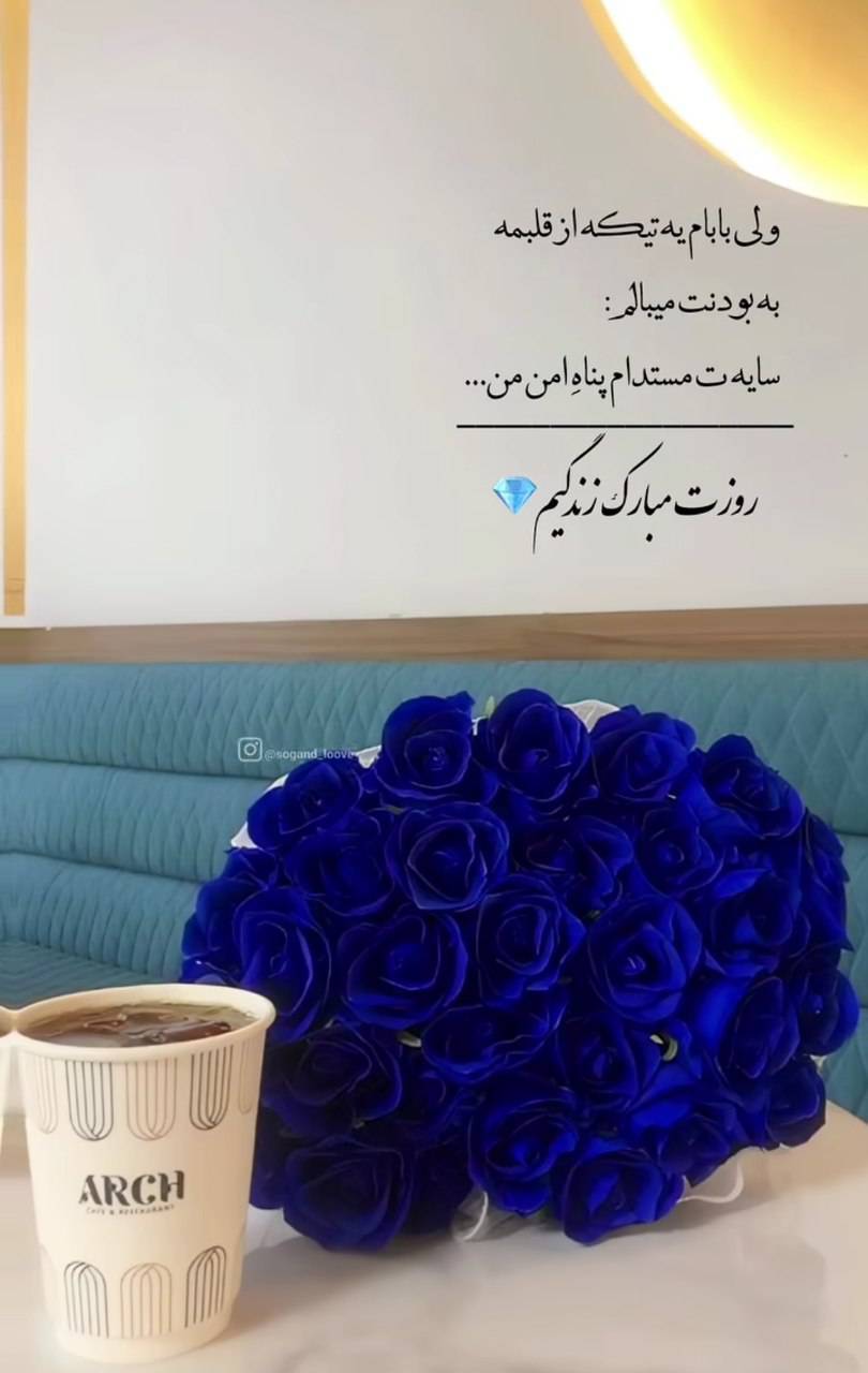 استوری روز پدر ۱۴۰۴ برای اینستاگرام / پدرم روزت مبارک استوری روز پدر ۱۴۰۴ برای اینستاگرام / پدرم روزت مبارک