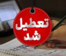 اصلاحیه آموزش و پرورش تهران / مدارس فردا یکشنبه ۱۴ دی ۱۴۰۴ تعطیل شد