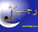 اعمال شب سیزدهم ماه رجب چیست؟ / دعاها و نماز ۱۳ رجب