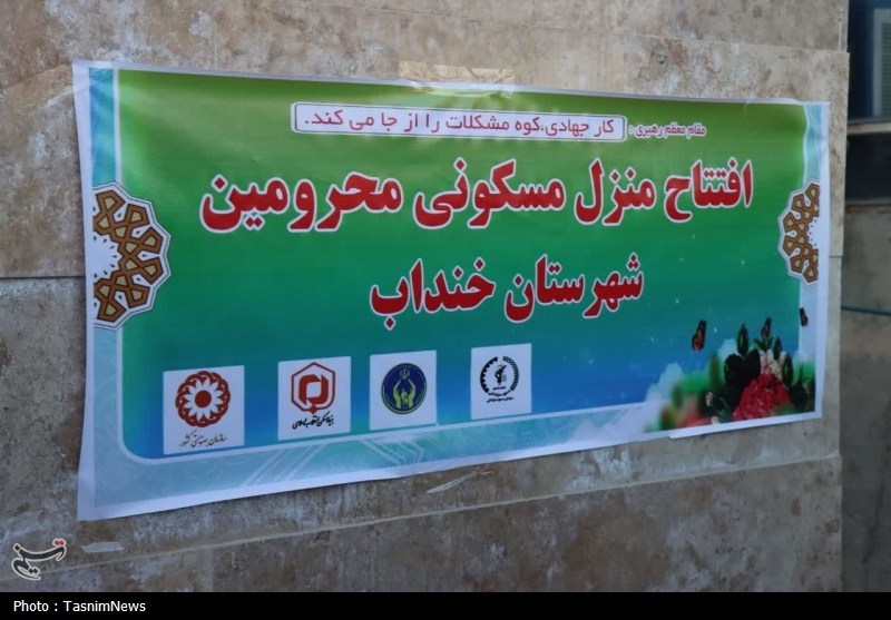 افتتاح منزل محرومین با مشارکت بسیج سازندگی در خنداب+عکس