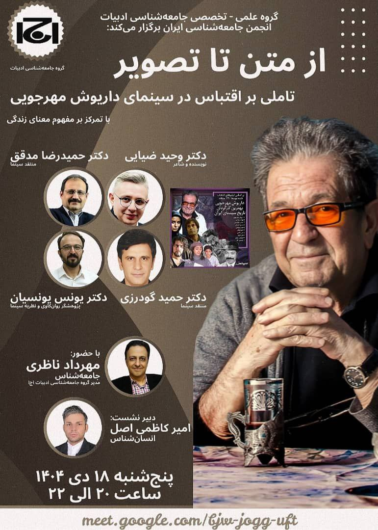 بررسی سینمای داریوش مهرجویی در انجمن جامعه شناسی ایران بررسی سینمای داریوش مهرجویی در انجمن جامعه شناسی ایران