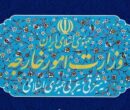 بیانیه مهم وزارت امورخارجه در واکنش به تصمیم اتحادیه اروپا بیانیه مهم وزارت امورخارجه در واکنش به تصمیم اتحادیه اروپا