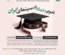 تصویر دانشگاه در سینمای ایران بررسی می شود تصویر دانشگاه در سینمای ایران بررسی می شود