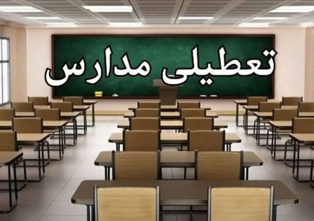 تعطیلی مدارس این استان فردا سه‌شنبه ۱۶ دی۱۴۰۴ قطعی شد