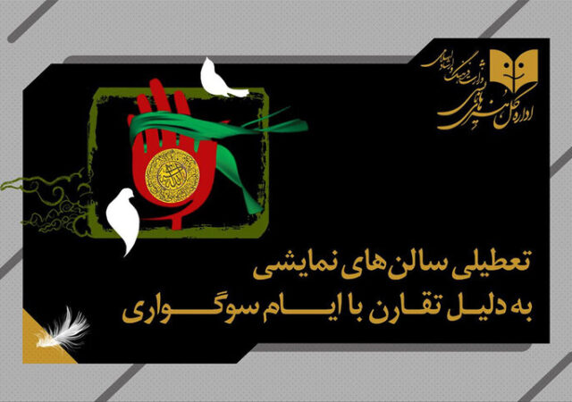 تعطیلی یک‌روزه سالن‌های نمایشی به مناسبت وفات حضرت زینب (س)