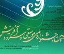 تمدید مهلت ارسال آثار جشنواره نغمه‌های روشن فردا چهارمحال و بختیاری